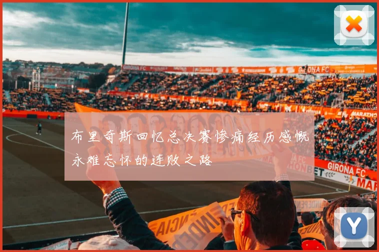 布里奇斯回忆总决赛惨痛经历感慨永难忘怀的连败之路